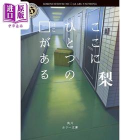 【中商原版】这里有一个口 日本惊悚恐怖悬疑推理小说 梨 日文原版 ここにひとつの口がある 角川ホラー文庫