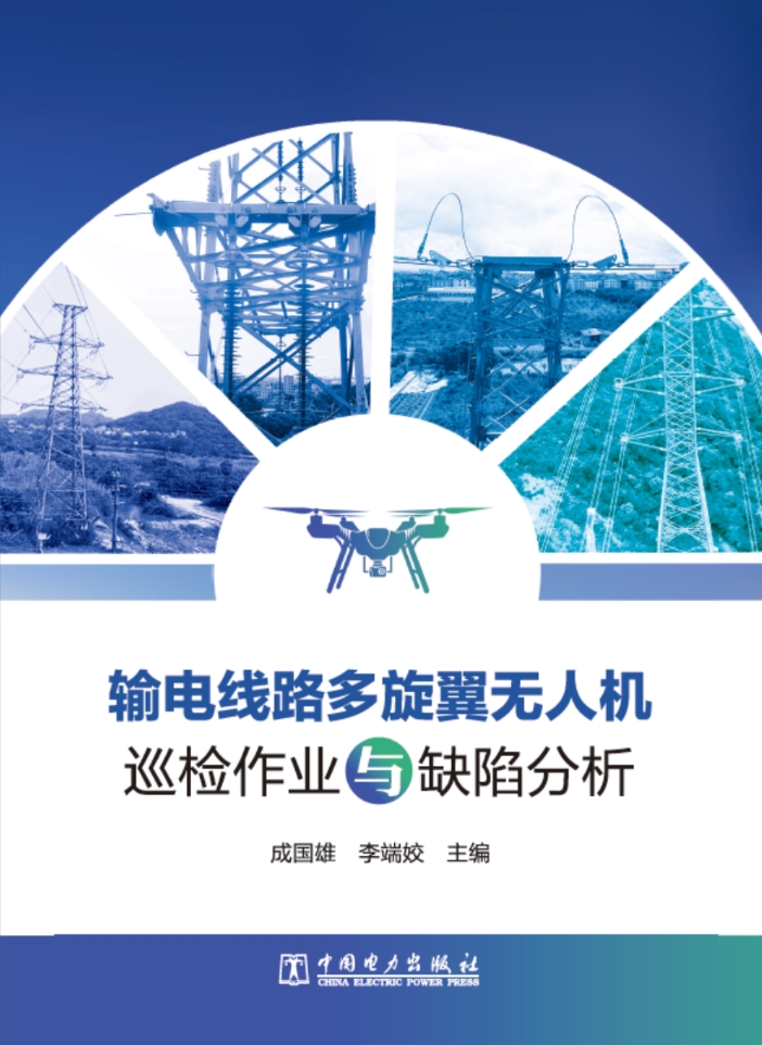 输电线路多旋翼无人机 巡检作业与缺陷分析