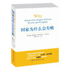 2024诺贝尔经济学奖《国家为什么会失败》（美）德隆·阿西莫格鲁、詹姆斯·A·罗宾逊 著 商品缩略图0