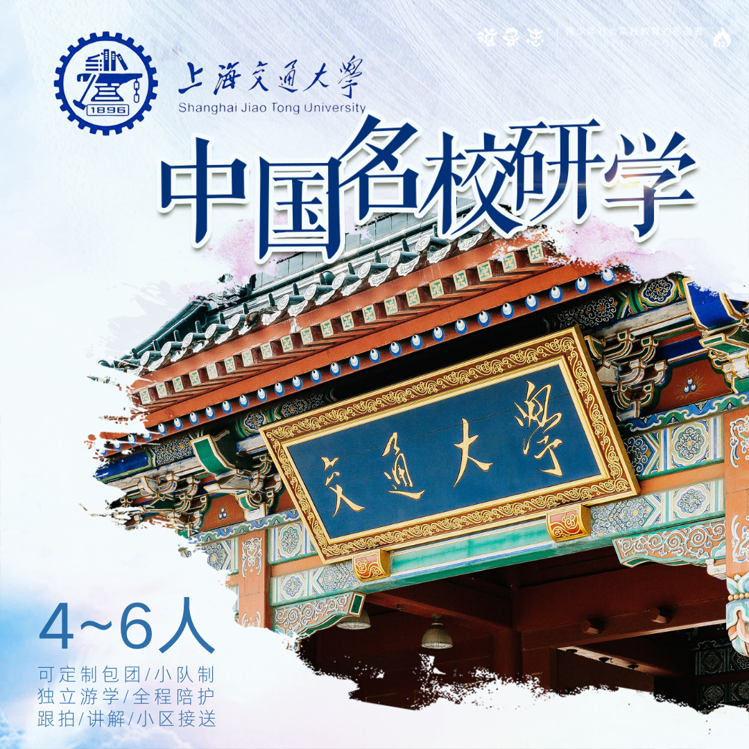 孩子志·名校游学 独立营 | 上海交通大学 9/27、10/3、10/5、10/7，8岁+儿童独立，领队1:6全程陪护，感受名校气息、体验名校氛围、树立学习目标..