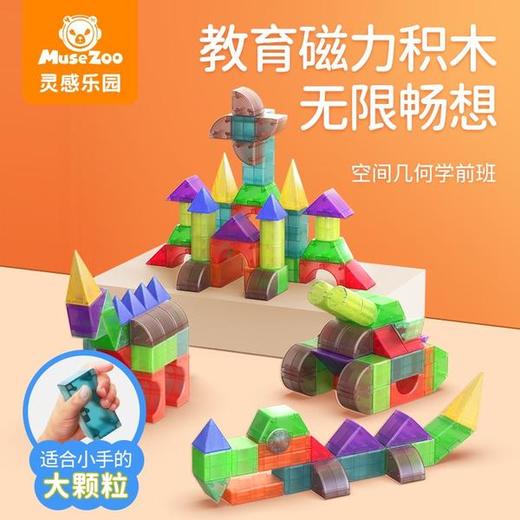 【每块拼搭都是孩子的创作】MuseZoo灵感乐园智慧磁力积木  130+拼装造型 打造孩子专属乐园 商品图2