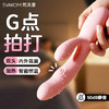 【智能恒温 G点拍打神器】SVAKOM 司沃康妩悦G点震动棒女用品情趣自慰器可插入玩具 商品缩略图1
