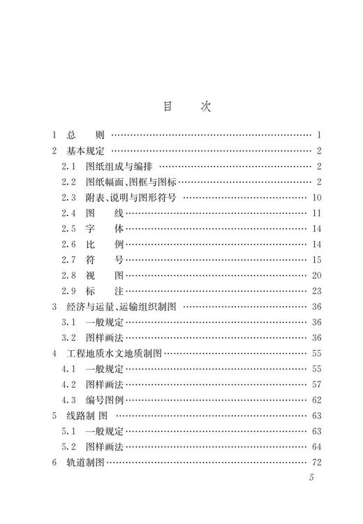 4575  铁路工程制图标准（TB/T 10058—2015） 商品图2