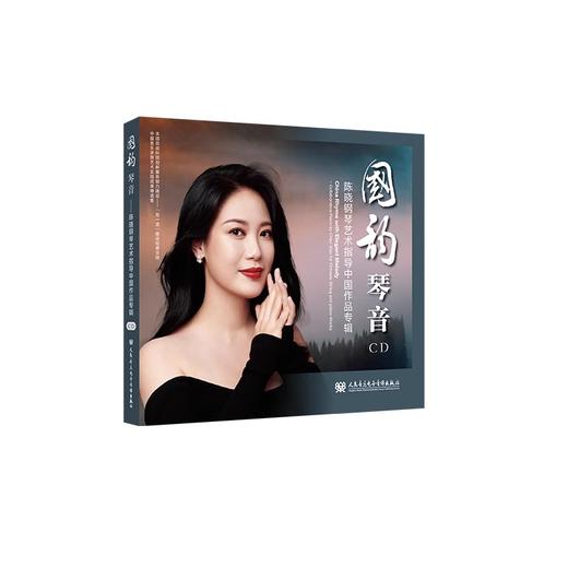 国韵琴音——陈晓钢琴艺术指导中国作品专辑 商品图1