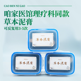 容德观心  理疗科同款草本泥膏  500g/盒