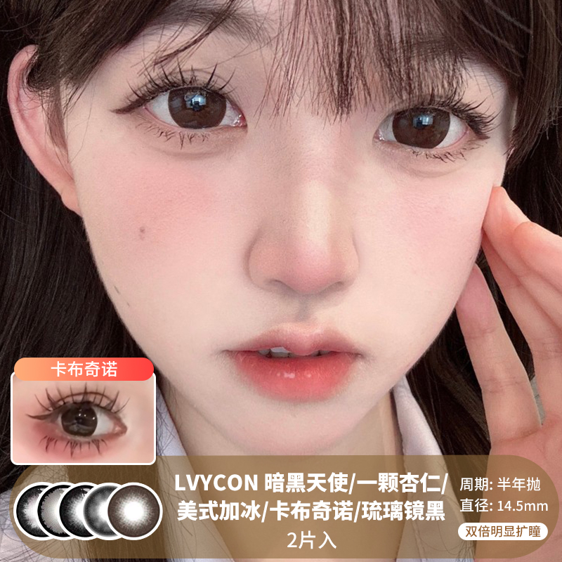 LVYCON / 暗黑天使/一颗杏仁/美式加冰/卡布奇诺/琉璃镜黑 / 美瞳半年抛 / 14.5mm / 双倍明显扩瞳