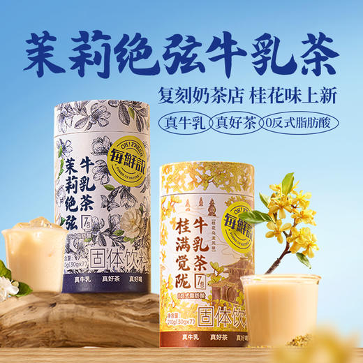 每鲜说茉莉绝弦牛乳茶/桂满觉陇牛乳茶 商品图0