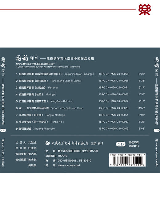 国韵琴音——陈晓钢琴艺术指导中国作品专辑 商品图2
