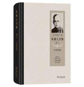 朱谦之全集 卷十：文存讲演