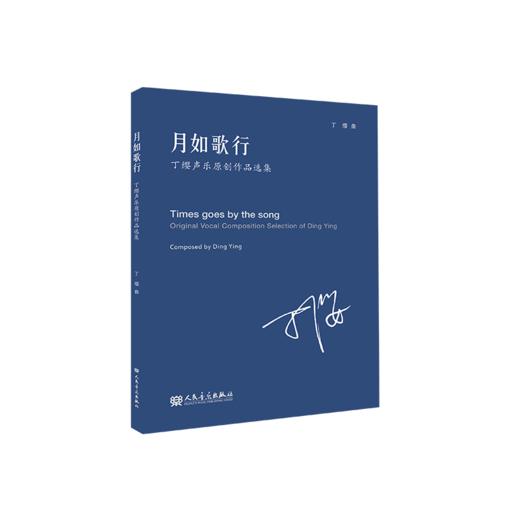 月如歌行——丁缨声乐原创作品选集 商品图0