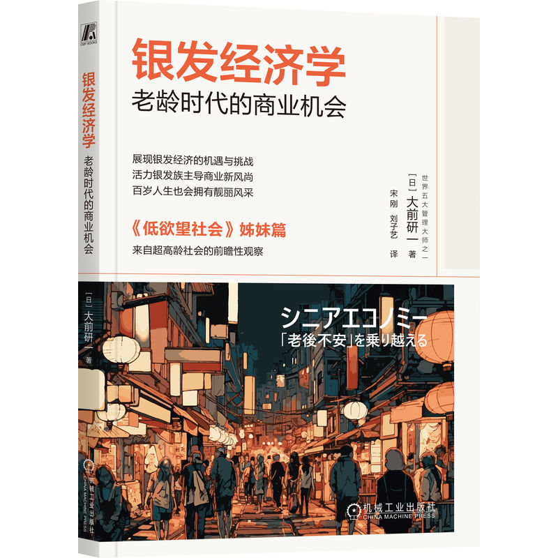 官网 银发经济学 老龄时代的商业机会 大前研一 低欲望社会姊妹篇 长寿经济 长寿单身经济 经济理论商业机遇书籍