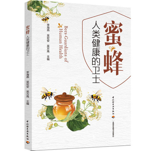 蜜蜂:人类健康的卫士 商品图0