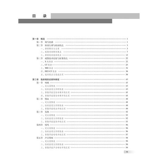 中华影像鉴别诊断学 胸部分册 主编 伍建林 萧毅 解剖生理与疾病特点 影像学在急性咳嗽中的应用 9787117369206人民卫生出版社 商品图2