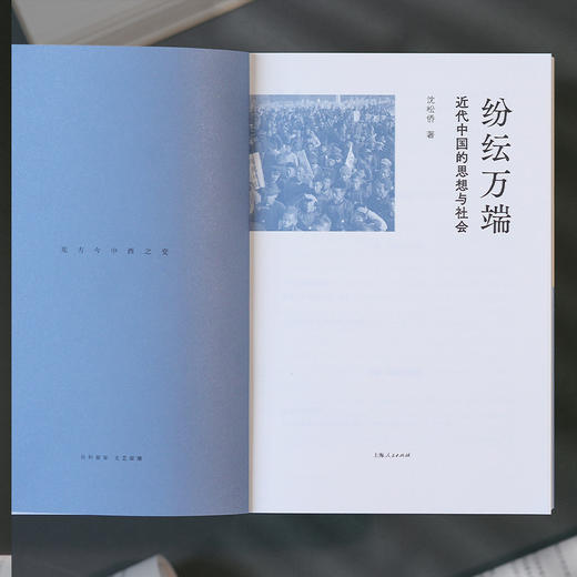 纷纭万端：近代中国的思想与社会 沈松侨著 思想史社会史经济史政治史角度看近代中国 解读巨变之下的思想争锋区域社会与身份认同 商品图2