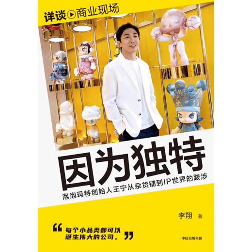 因为独特： 泡泡玛特王宁从杂货铺到IP世界的跋涉 商品图2