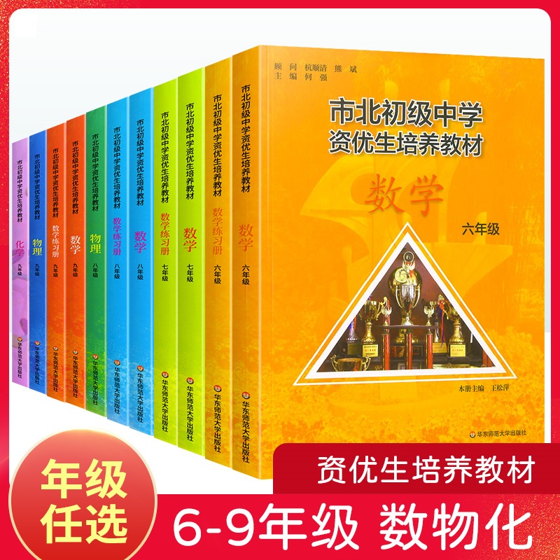 市北初级中学资优生培养教材.数学+物理+化学