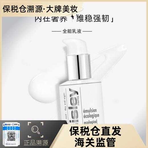 【溯源专场保税仓发货】Sisley希思黎全能乳液30ml*2  ， 护肤界的低调贵妇，肌肤养得娇嫩柔亮（有效期14个月以上，具体以实际批次为准）【下单7-10天内发货】 商品图0
