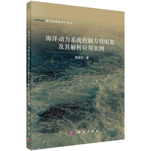 海洋动力系统控制方程组集及其解析应用实例 商品图0