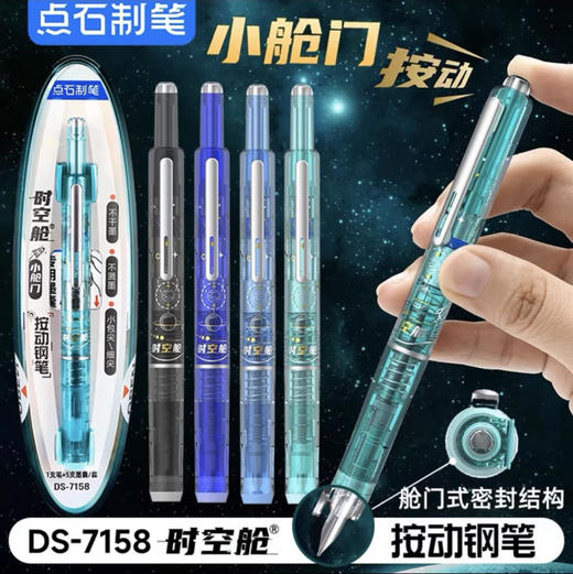 点石 时空舱小舱门按动钢笔 约99g/份（新旧包装，笔杆颜色随机发货） 商品图0