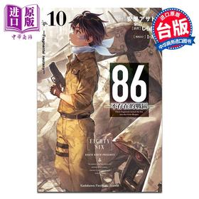 【中商原版】轻小说 86 不存在的地域 Ep.10 Fragmental neoteny 安里アサト 台版轻小说 角川出版