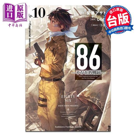 【中商原版】轻小说 86 不存在的地域 Ep.10 Fragmental neoteny 安里アサト 台版轻小说 角川出版 商品图0