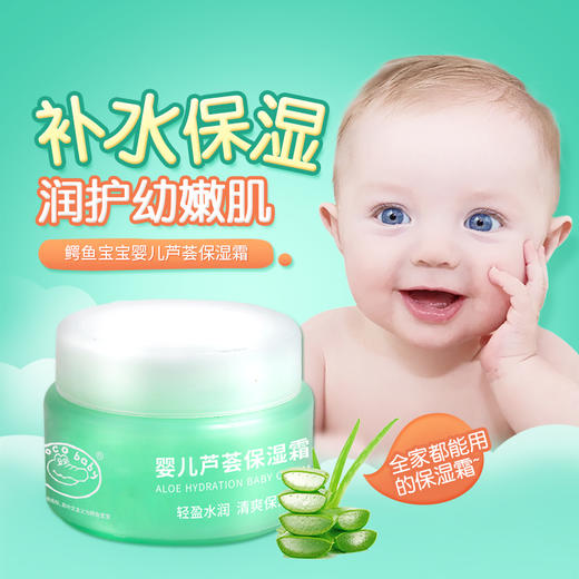鳄鱼宝宝婴儿芦荟深度保湿霜50g 商品图1