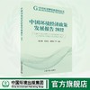 中国环境经济政策发展报告2022 9787511158529 商品缩略图0