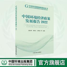 中国环境经济政策发展报告2022 9787511158529