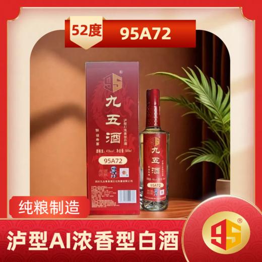 九五酒泸型AI浓香型 95A72号白酒  整箱销售(500ml*6瓶） 商品图1