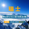 【大年初一】瑞士 四山谷Verbier + 达沃斯 1月29日-2月6日 9天7晚滑雪之旅 商品缩略图0