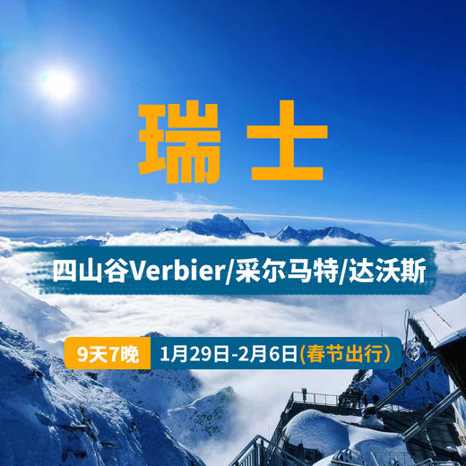 【大年初一】瑞士 四山谷Verbier + 达沃斯 1月29日-2月6日 9天7晚滑雪之旅 商品图0