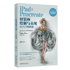 iPad+Procreate时装画绘制与表现从入门到精通 温馨 著 北京大学出版社