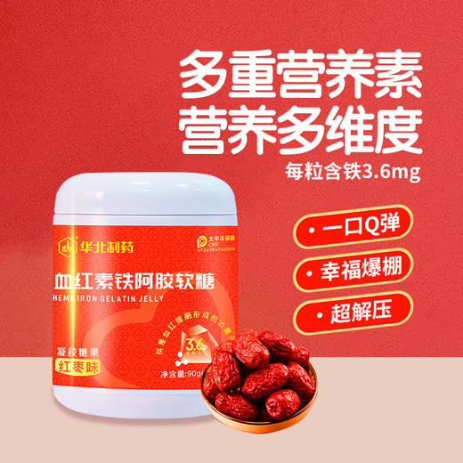 华北制药血红素铁阿胶软糖  红枣味Q弹随心享 商品图1