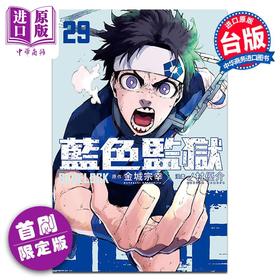 【中商原版】漫画 BLUE LOCK 蓝色监狱 第29集 首刷限定版 金城宗幸 台版漫画书 东立出版