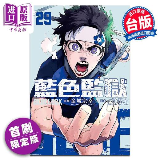 【中商原版】漫画 BLUE LOCK 蓝色监狱 第29集 首刷限定版 金城宗幸 台版漫画书 东立出版 商品图0
