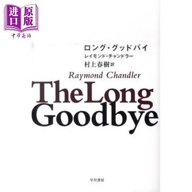 【中商原版】村上春树译作 漫长的告别 雷蒙德钱德勒代表作 同名电影原著 日文原版日韩 ロング·グッドバイ