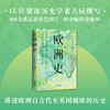 欧洲史：一本书历览欧洲数千年兴衰起伏，理解欧洲文明何以铸就今日世界 商品缩略图2