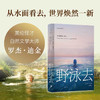 野泳去（自然文学经典之作。跃入荒野，告别内耗。）（英）罗杰·迪金 著 商品缩略图1