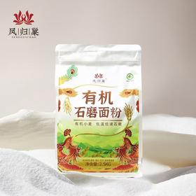 有机石磨面粉  保留小麦胚芽  有机种植  麦香醇正  //  凤归巢