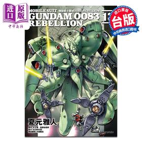 【中商原版】漫画 机动战士钢弹0083 REBELLION 第13集 夏元雅人 台版漫画书 台湾角川出版