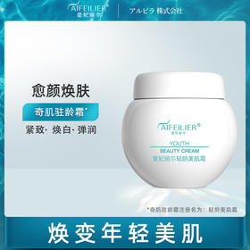 【新】爱妃丽尔轻龄美肌霜