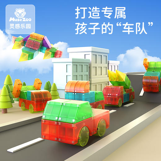 【每块拼搭都是孩子的创作】MuseZoo灵感乐园智慧磁力积木  130+拼装造型 打造孩子专属乐园 商品图1