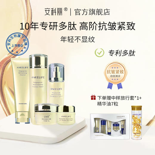 【频率专属】【下单加赠同款中样5件套*1+精华油7粒*1】多肽焕颜抗皱5件套组（氨基酸洁面+精粹水+抗皱眼霜+抗皱乳+抗皱霜） 商品图0