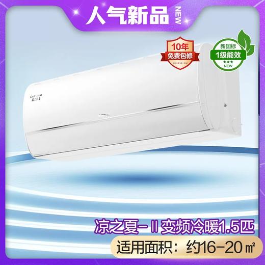 凉之夏-Ⅱ变频冷暖1级能效挂机空调 (温馨白)26598/35598 商品图1