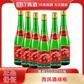 陕西西凤酒绿瓶装 55度凤香型白酒 整箱500ml*12瓶包邮