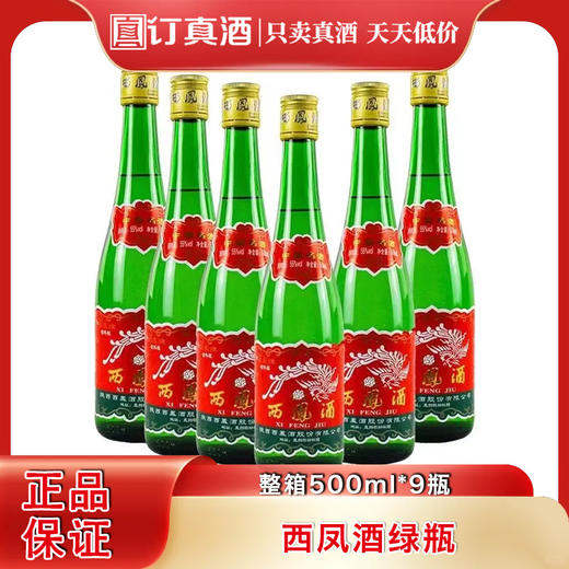 陕西西凤酒绿瓶装 55度凤香型白酒 整箱500ml*12瓶包邮 商品图0