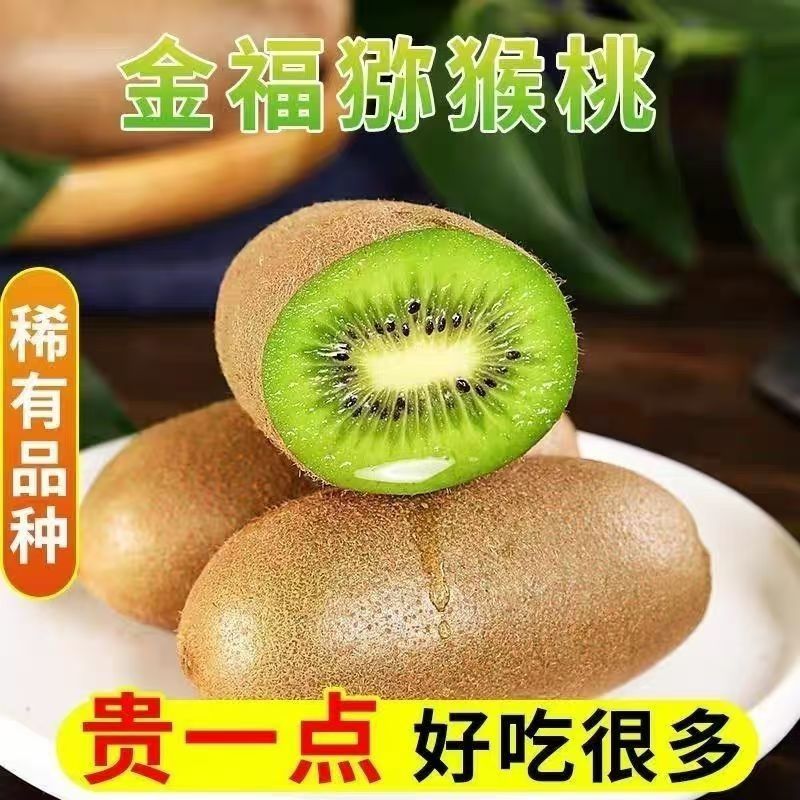 【顺丰快递】陕西周至 金福猕猴桃 超甜绿心鲜果 奇异果  - BXX