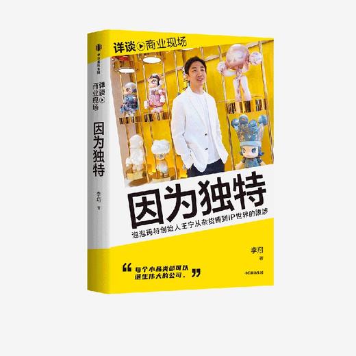 因为独特： 泡泡玛特王宁从杂货铺到IP世界的跋涉 商品图4