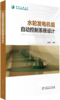 水轮发电机组自动控制系统设计 商品缩略图0