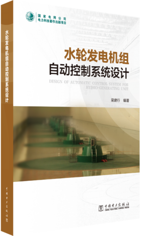 水轮发电机组自动控制系统设计
